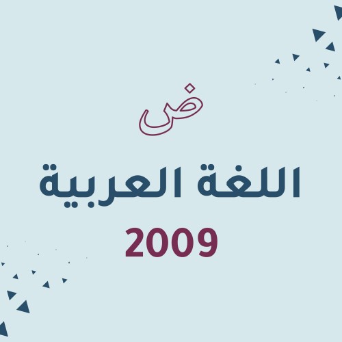 اللغة العربية